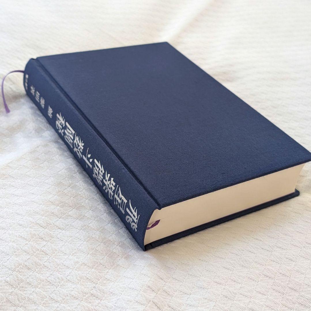 飛星紫微斗数闡秘 鮑黎明 紫微斗数 本 台湾 中国 占い