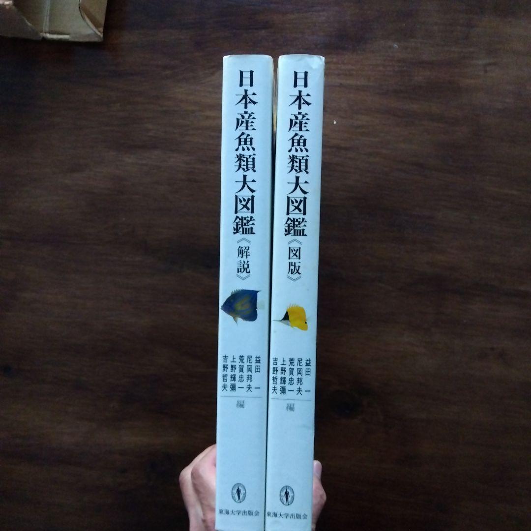 日本産魚類大図鑑 2巻セット