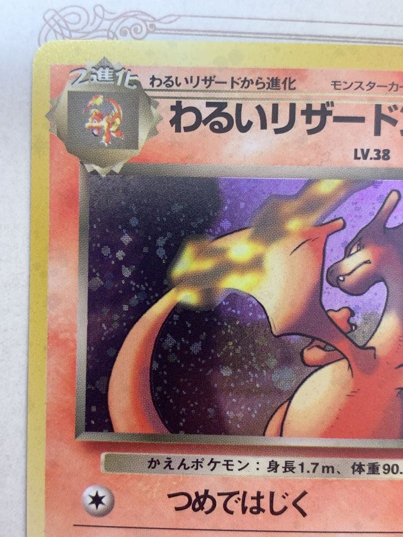 旧裏 ポケモンカード わるいリザードン ★ No.006 R 旧裏面