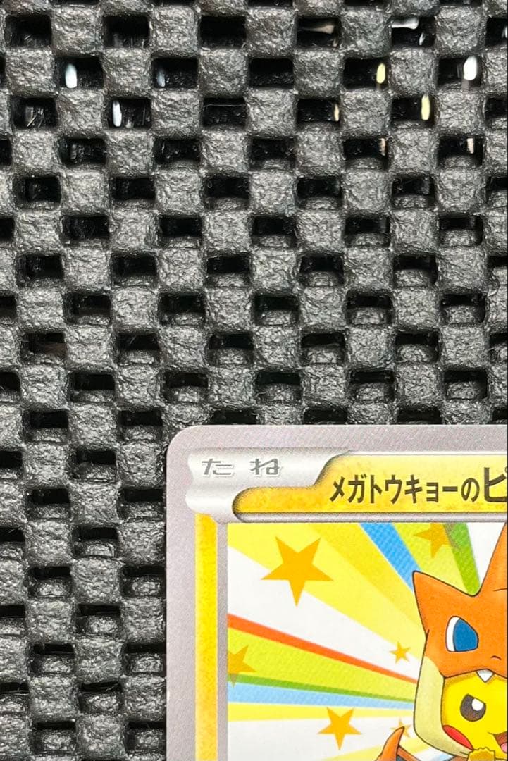 メガトウキョーのピカチュウ PROMO XYシリーズプロモーションカード PR…