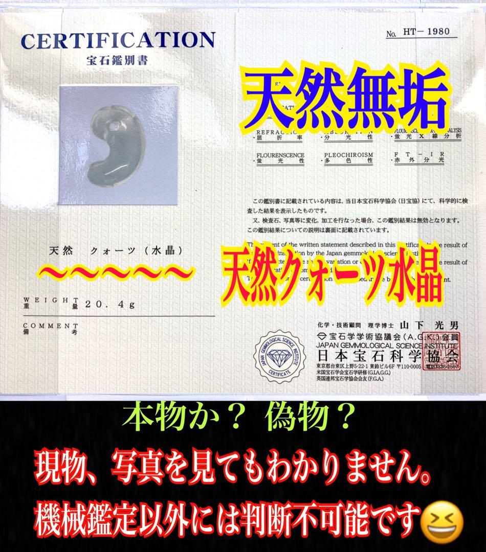 ✳抜群高品質　貴重‼️ 国産水晶最高峰の黒平水晶大型勾玉　透明感抜群　鑑別書付‼️