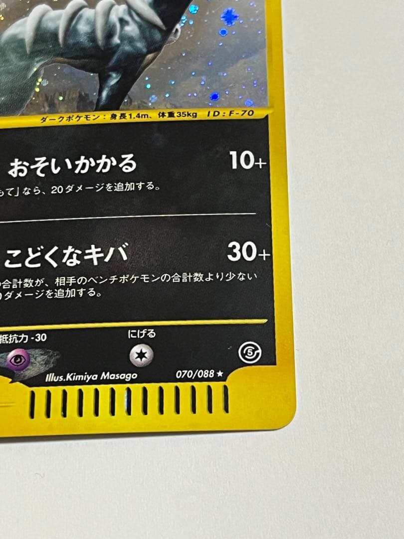ヘルガー eカード 070/088★ 1ED キラ 拡張パック第5弾 神秘なる山