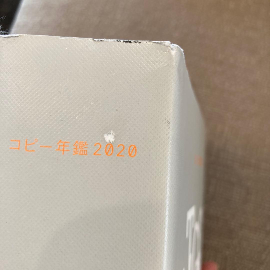 コピー年鑑 2020