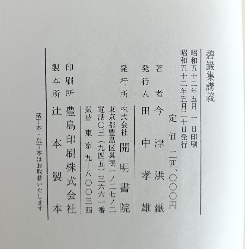 碧厳集講義 今津洪嶽 昭和52年　復刻版はレア　昭和天皇　国師