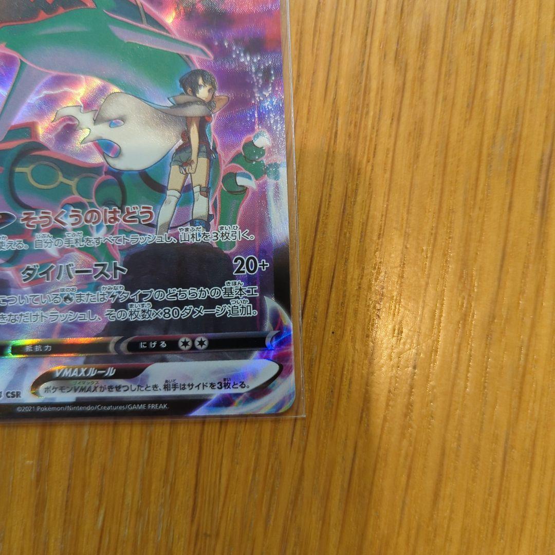 レックウザVMAX CSR（252/184）