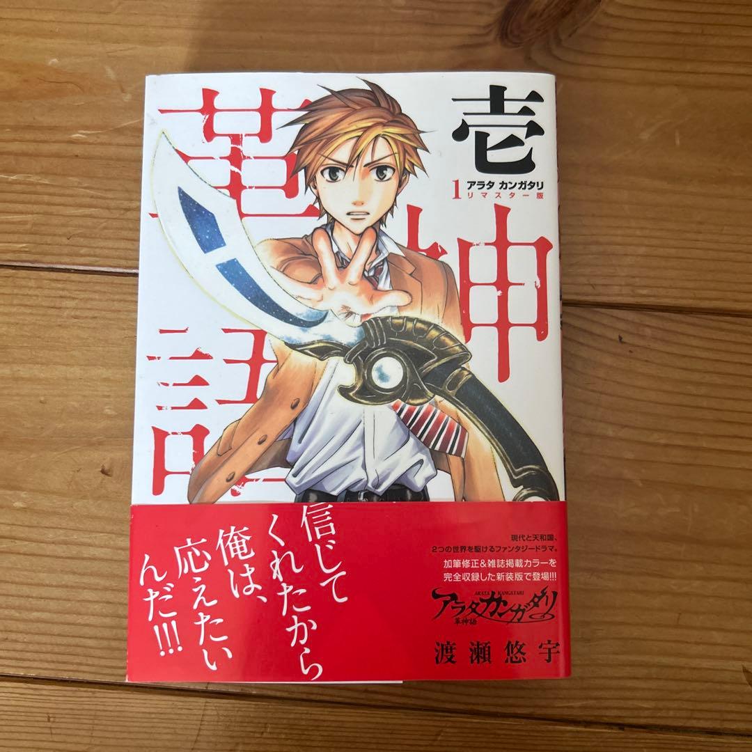 アラタカンガタリ : 革神語. リマスター版１巻〜18巻セット