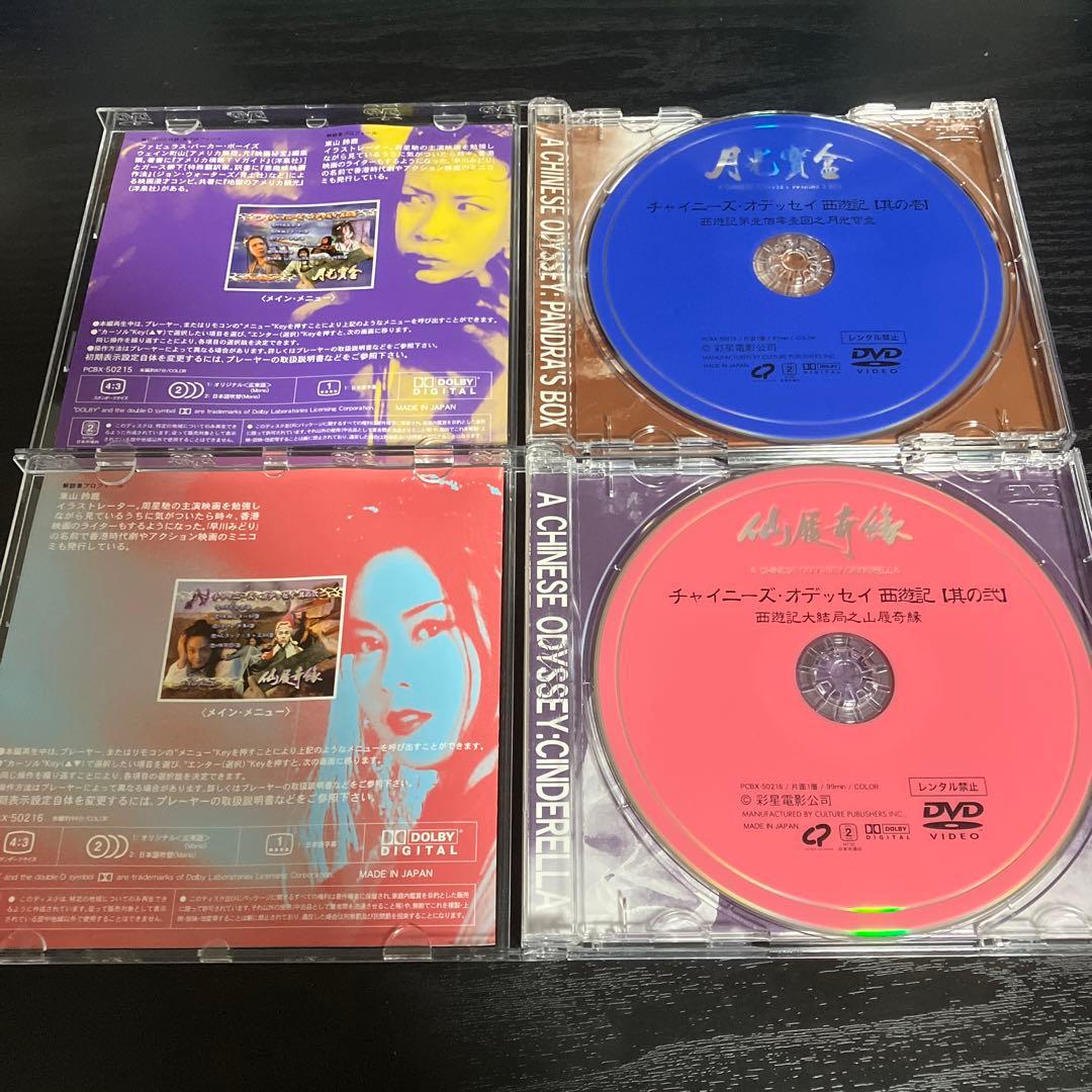 チャイニーズ・オデッセイ 西遊記 其の壱　其の弐　DVD