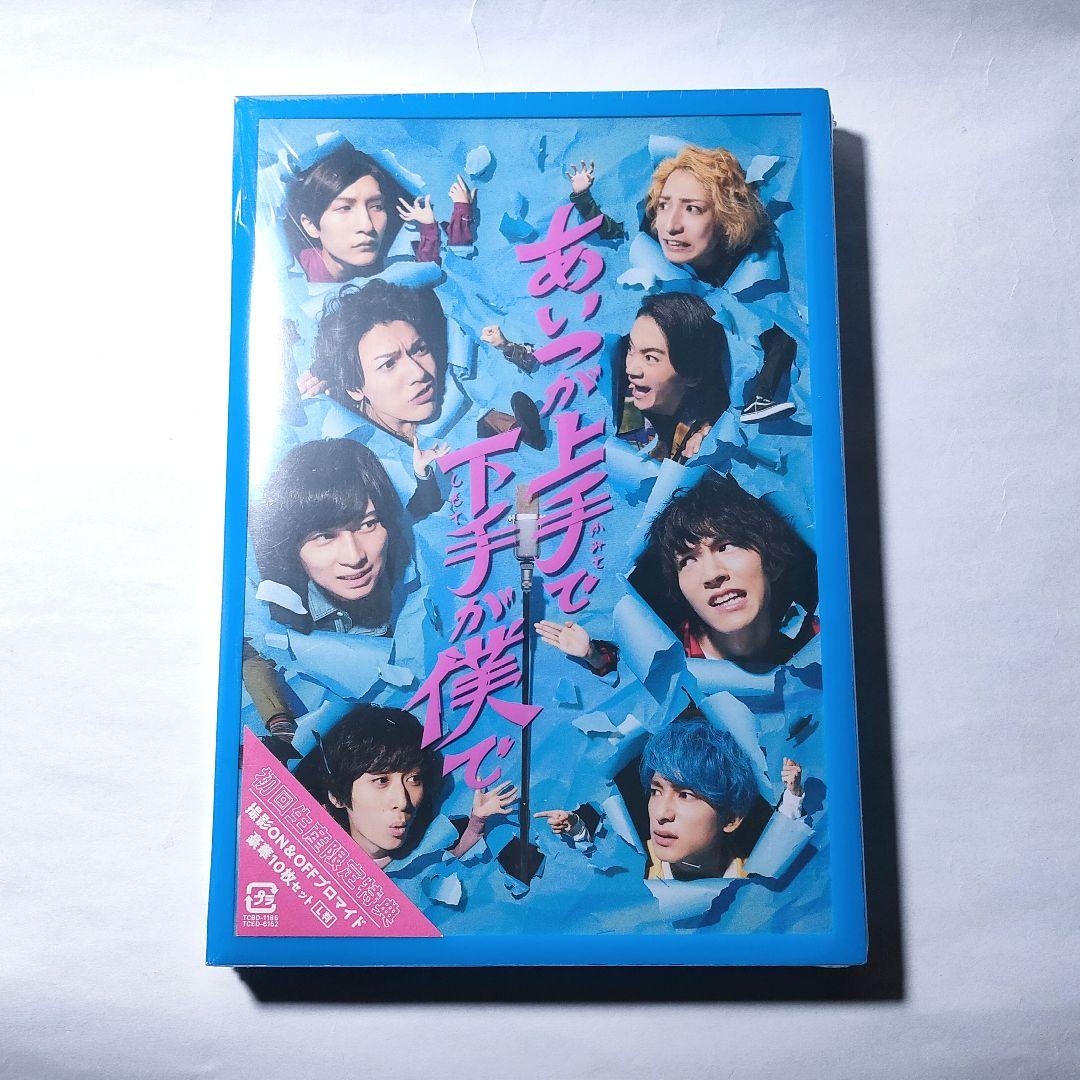 新品 DVD 2枚組 あいつが上手で下手が僕で ドラマ 限定 ブロマイド ケース