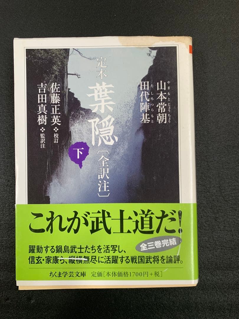 定本 葉隠 全訳注 上・中・下 3冊セット　帯付き