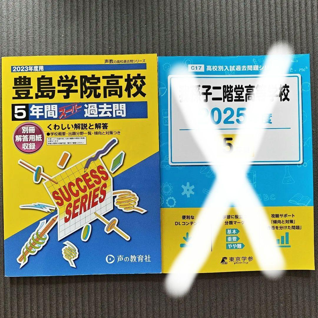 高校過去問　まとめ売り