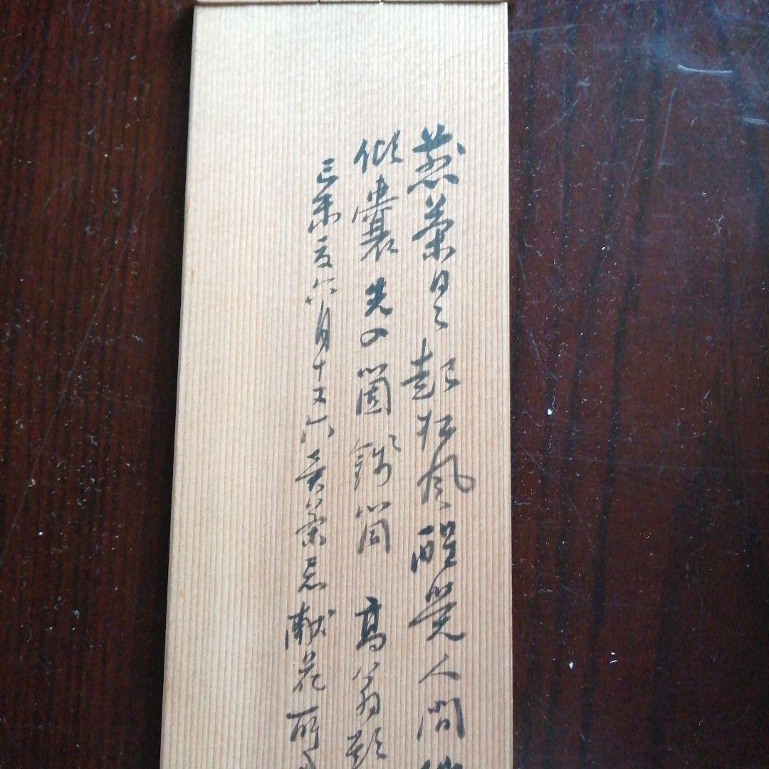 三世早川尚古斎　茶翁鉄笛形花入　坂田習軒識箱　40cm　大正期