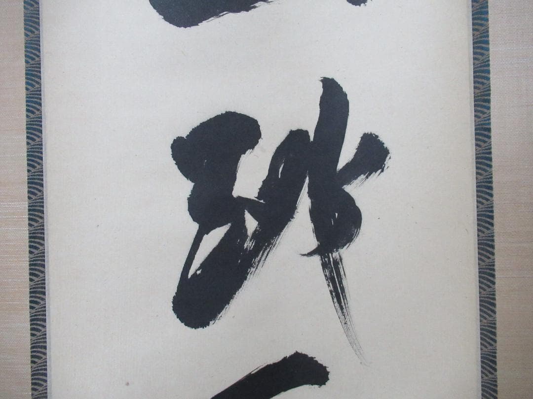 じんさん　大徳寺立花大亀老師筆（魚跳万侭峯）共箱