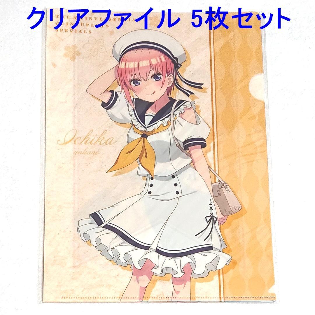 五等分の花嫁 クリアファイル まとめ売りセット