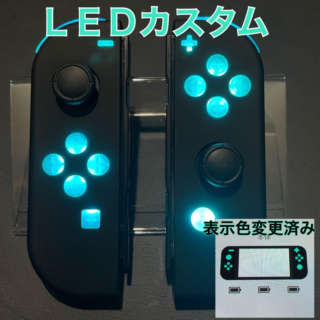 ジョイコン　カスタムオーダー　ＬＥＤ仕様など☆