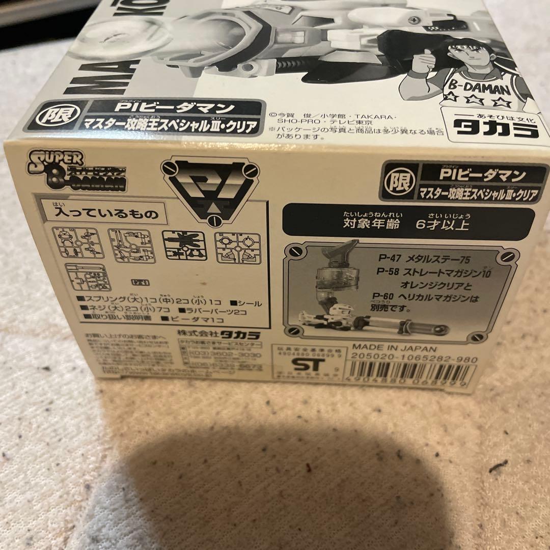 限定　ビーダマン　PIビーダマン マスター攻略王SPⅢ クリア