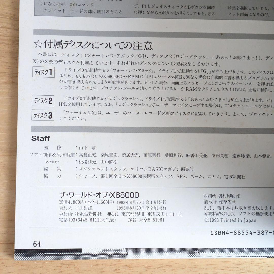 希少　ザ・ワールド・オブ・X68000　FD3枚付き　美品
