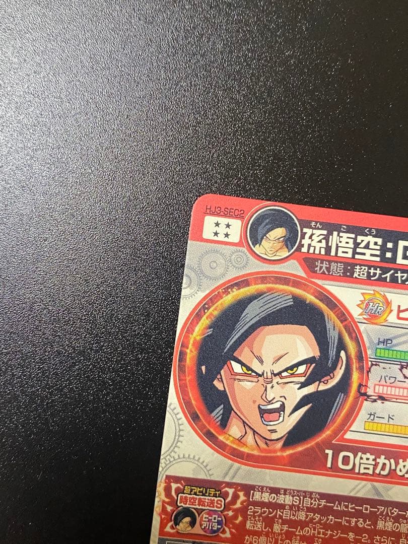 ドラゴンボールヒーローズ 孫悟空:GT HJ3-SEC2