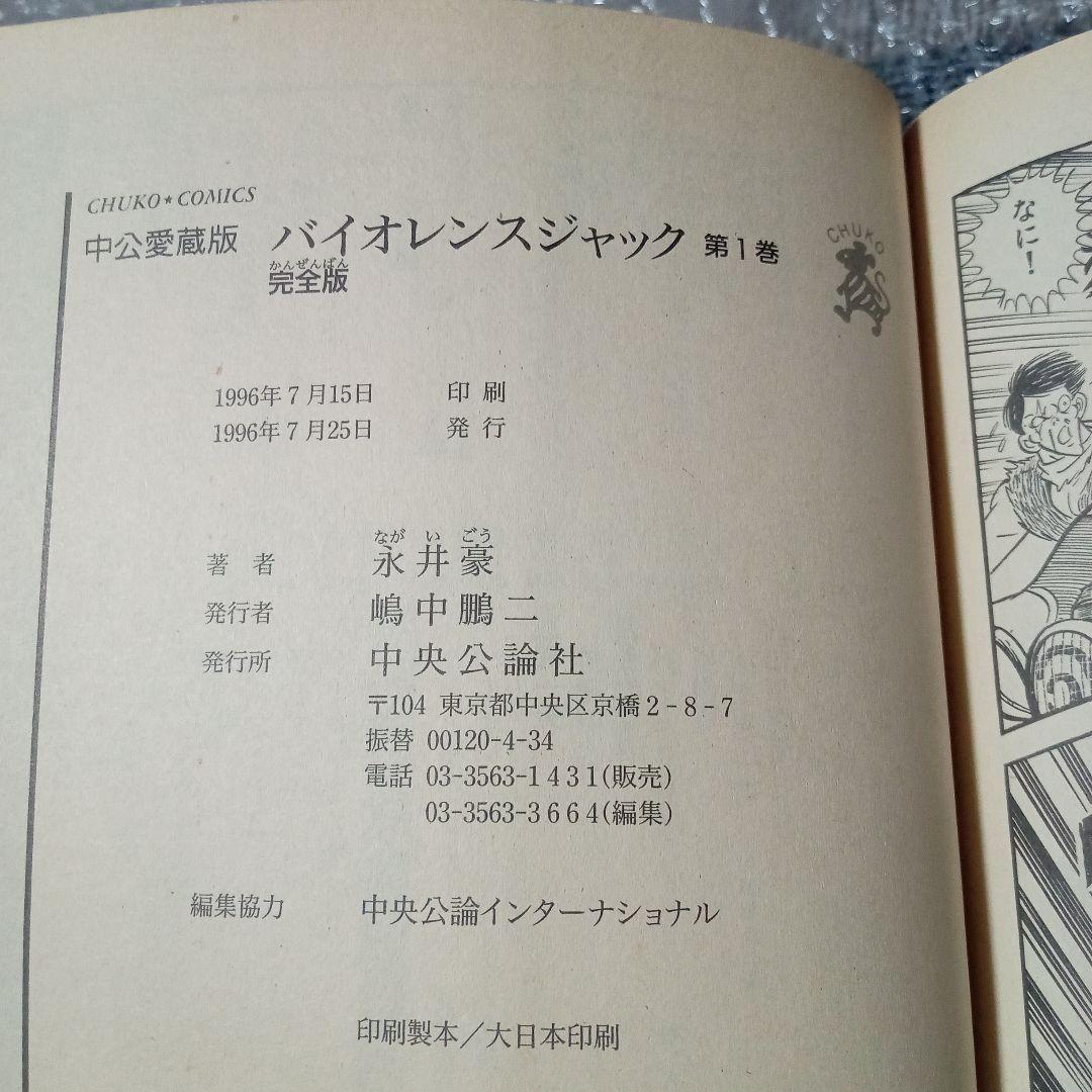 バイオレンスジャック 完全版 全巻初版 全巻帯付き 10冊 永井豪