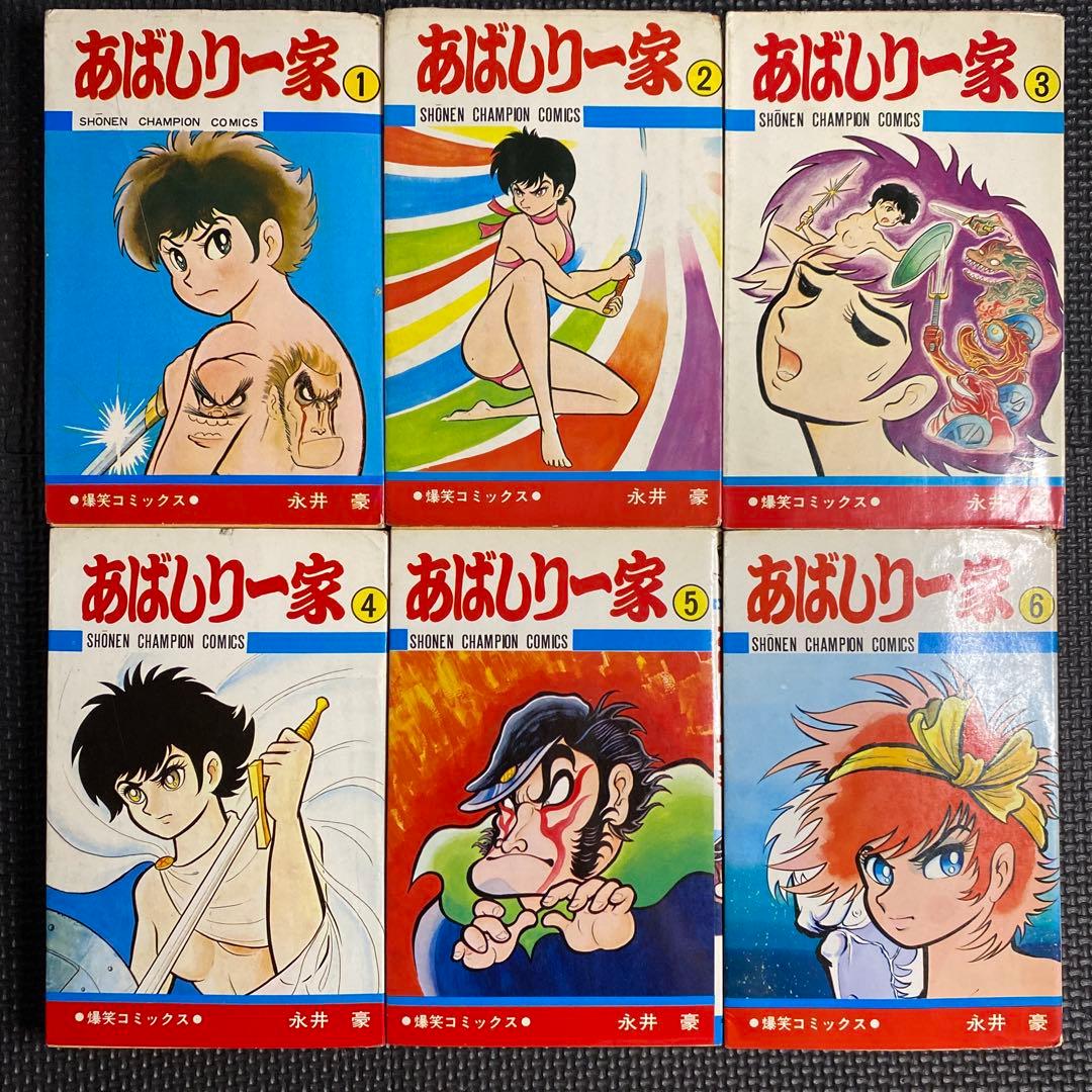 【激レア・全巻初版】あばしり一家　全15巻（カバーも全巻初版）　永井豪