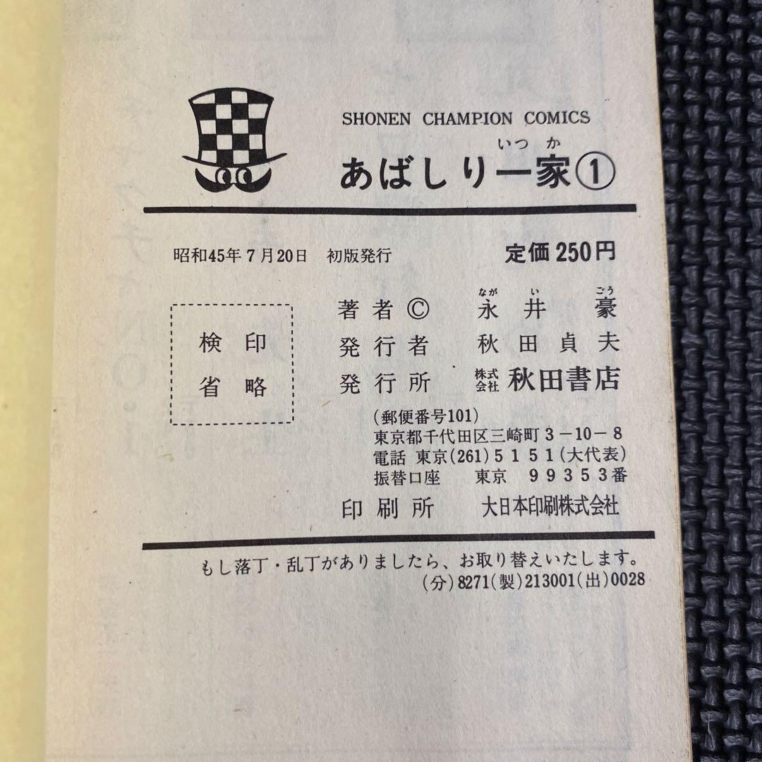 【激レア・全巻初版】あばしり一家　全15巻（カバーも全巻初版）　永井豪