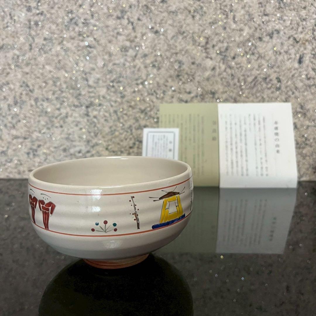 SALE‼️【新品未使用】赤膚焼　奈良絵　大塩恵旦　茶碗