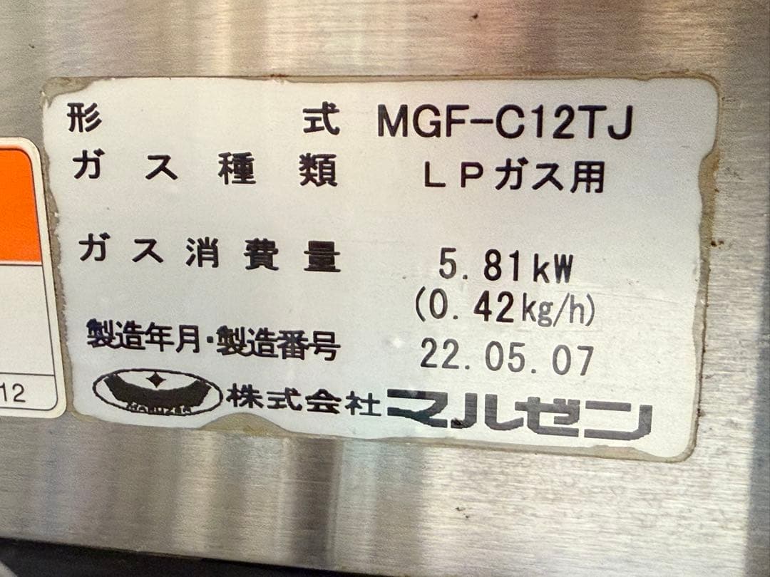 マルゼン　フライヤー　プロパンガス　２０２２年製　飲食店　MGF-C12TJ