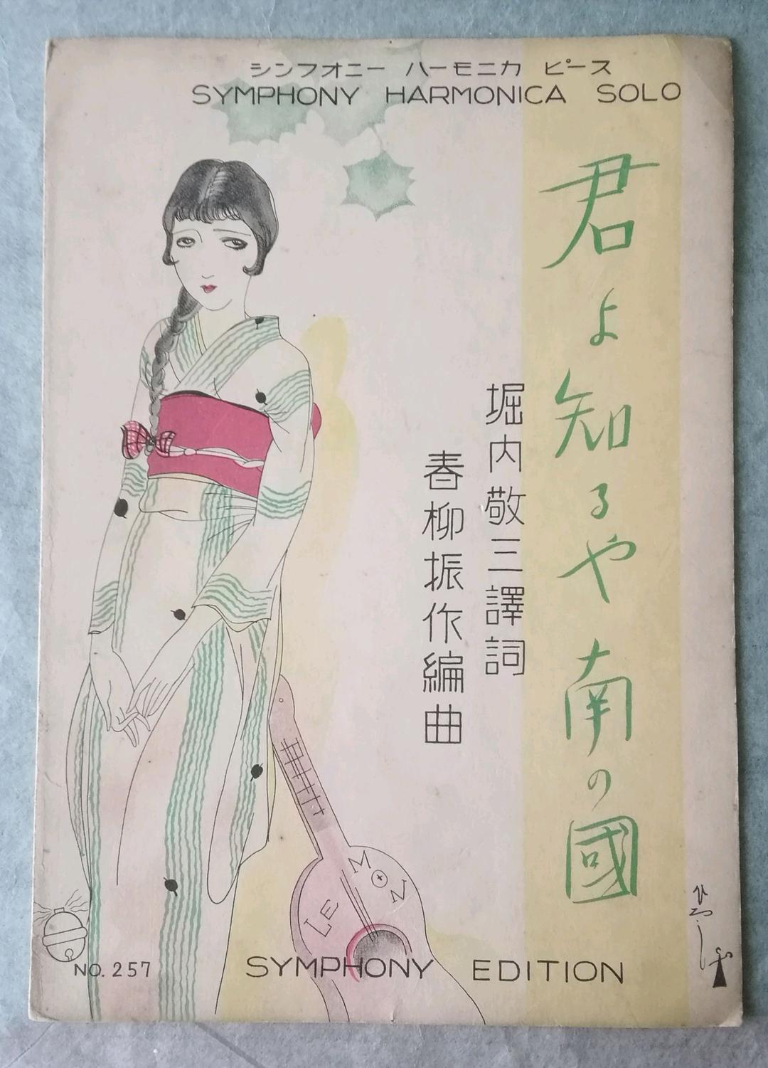 シンフォニーハーモニカピース　楽譜　６枚　昭和　須山ひろし　和骨董　アンティーク