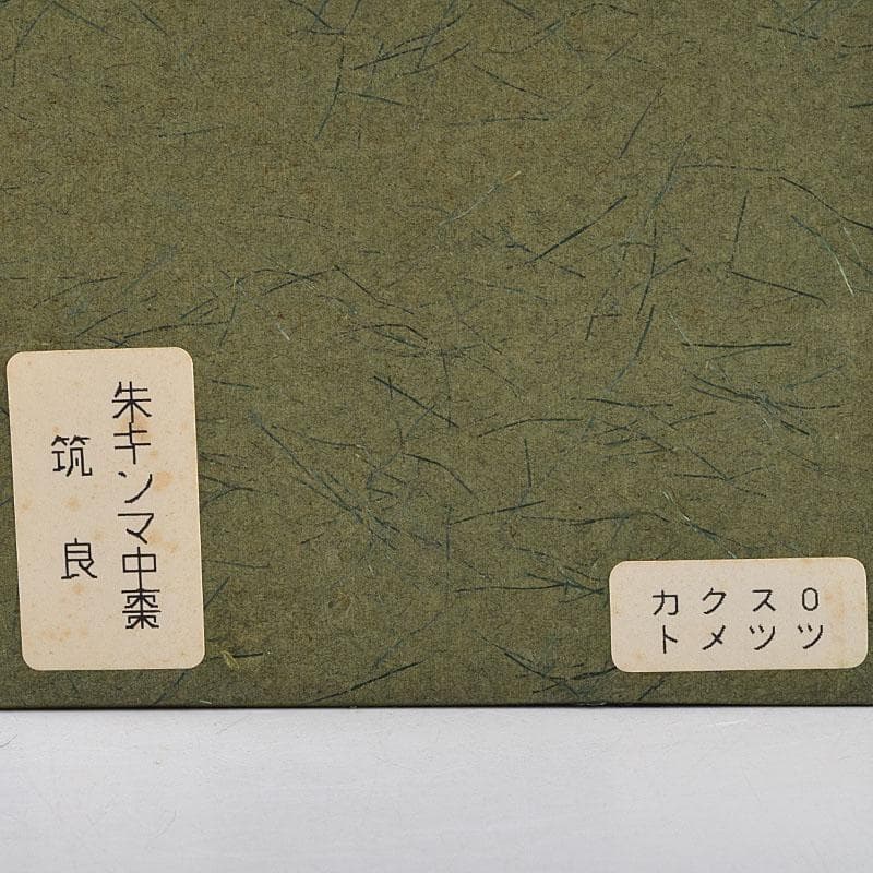 茶道具　蒔絵師　筑城筑良作　朱キンマ　中棗　共箱　V　9043