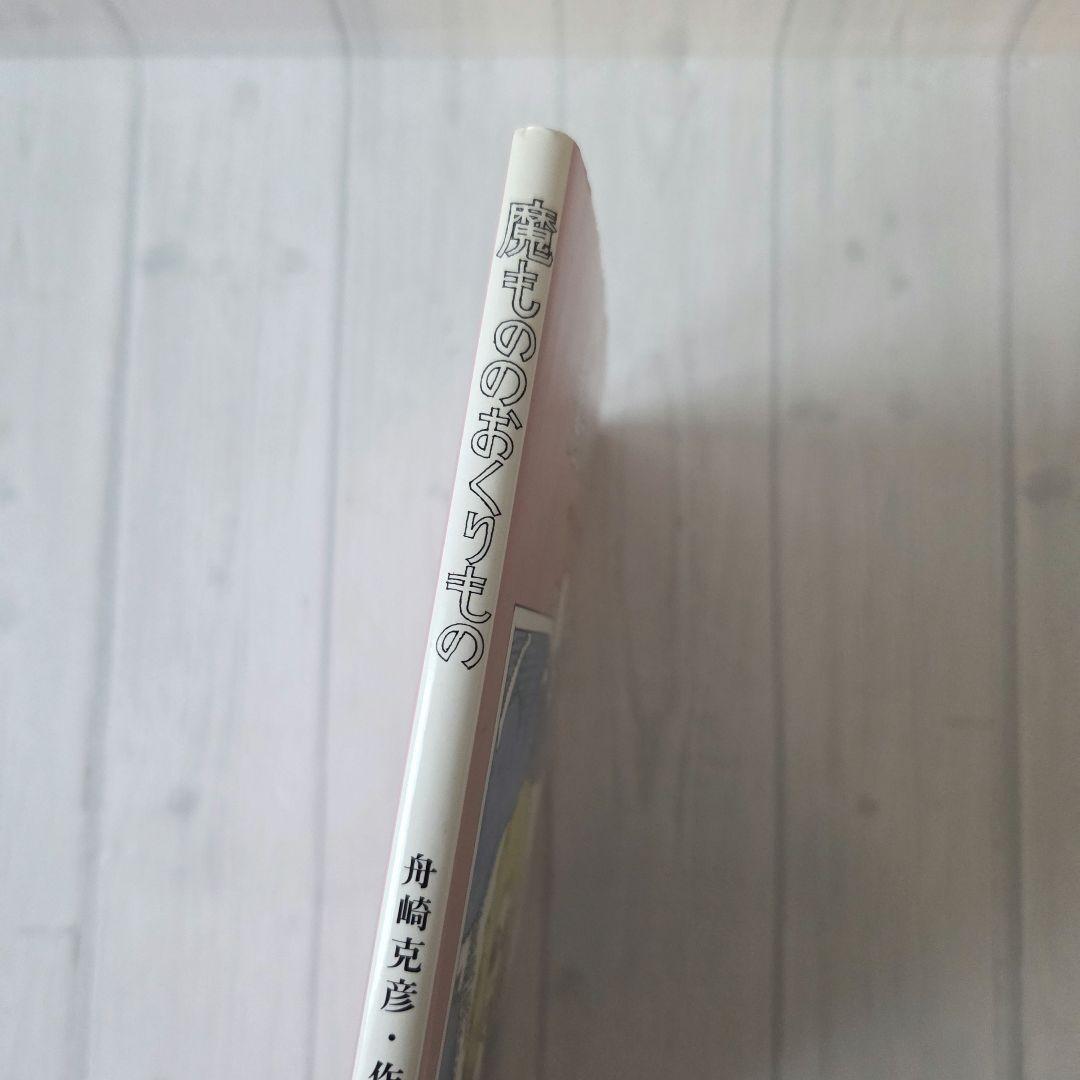 魔もののおくりもの　宇野亜喜良