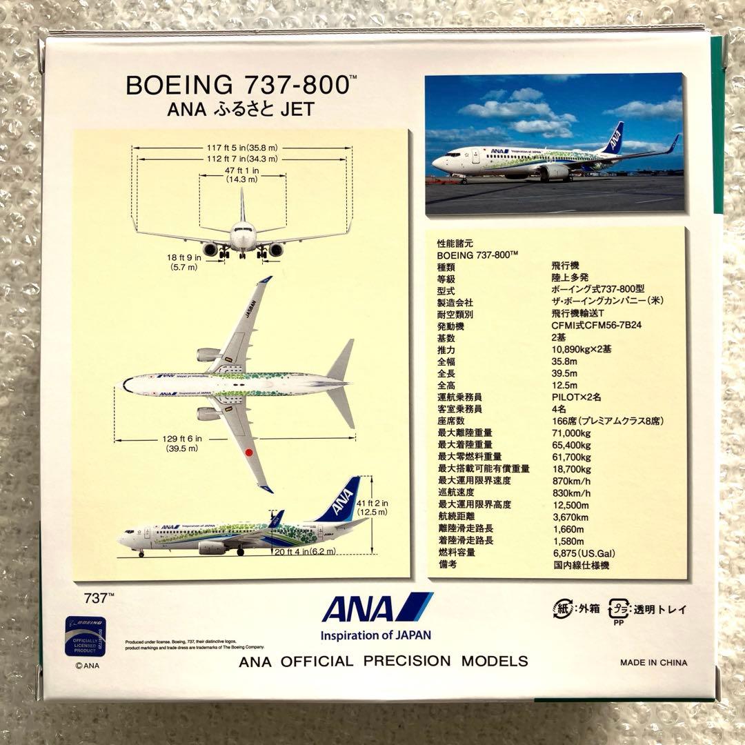 【限定新品】ANA 737-800 ふるさとジェット 1/200【匿名】