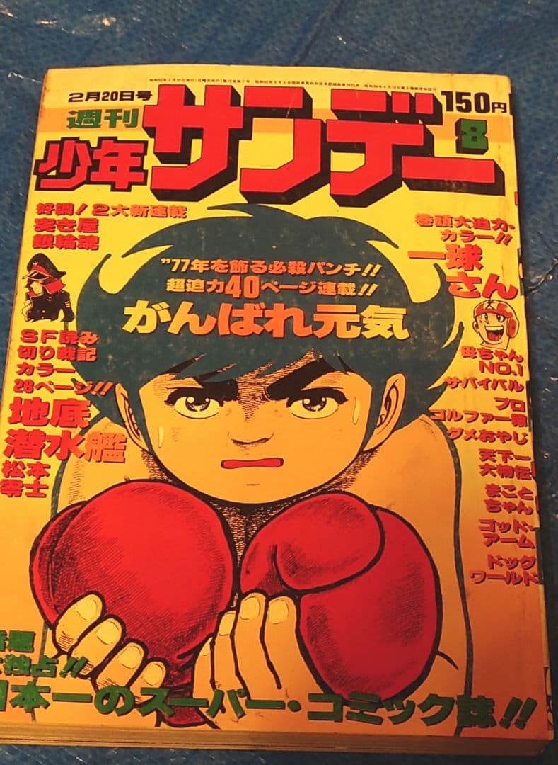 少年サンデー1977年　8号　松本零士　読み切り『地底潜水艦』掲載
