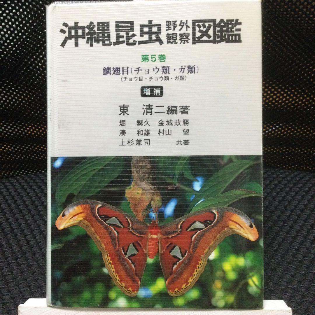 沖縄昆虫野外観察図鑑　増補版 全７巻　東 清二 編著