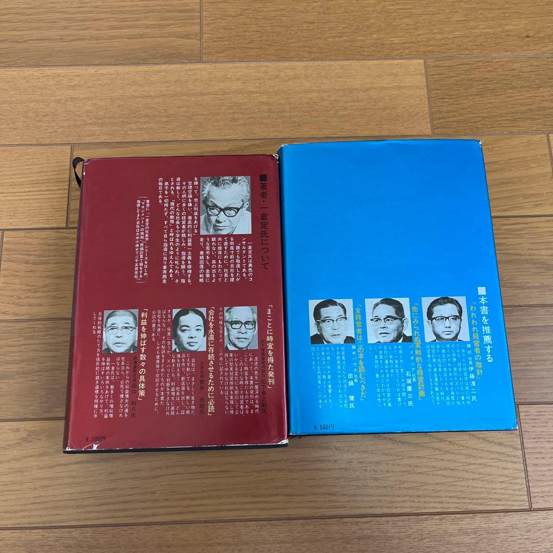 一倉定の社長学2冊