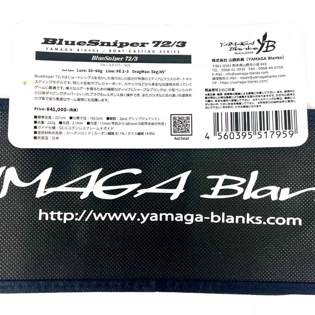 ★新品・未使用★ヤマガブランクス ブルースナイパー 72/3 廃番希少モデル