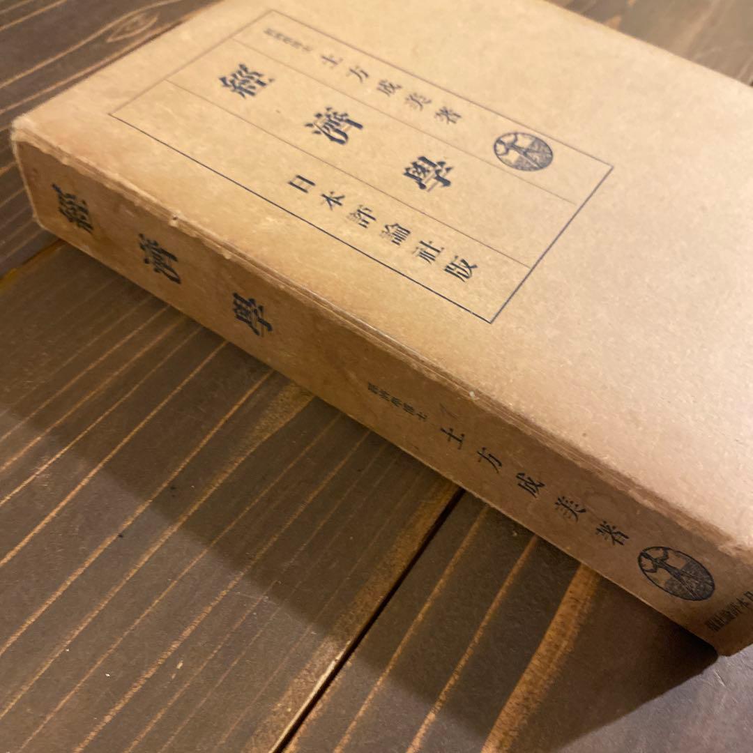 土方成美著　経済学　戦前本　日本評論社版　経済学博士