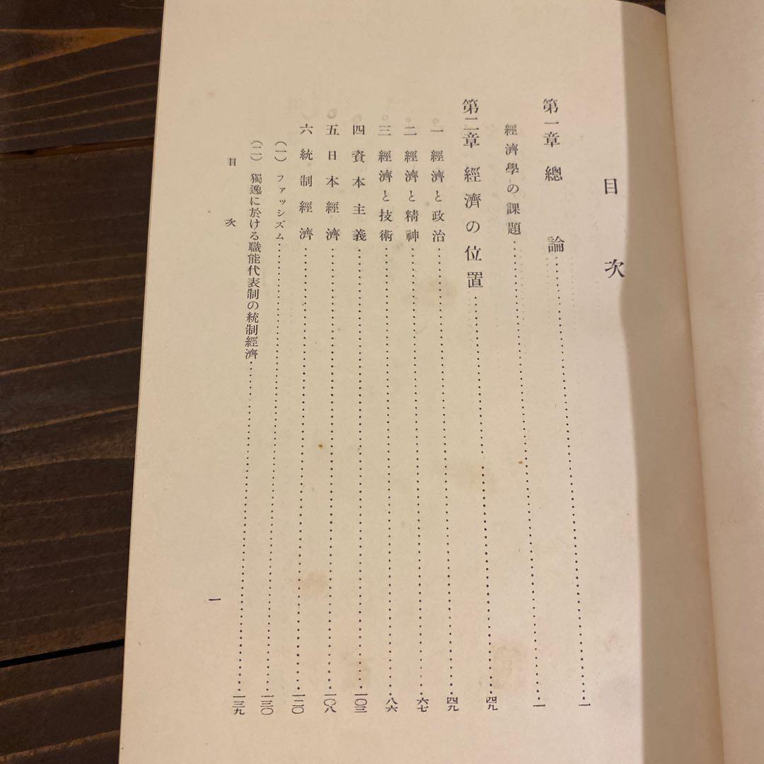 土方成美著　経済学　戦前本　日本評論社版　経済学博士