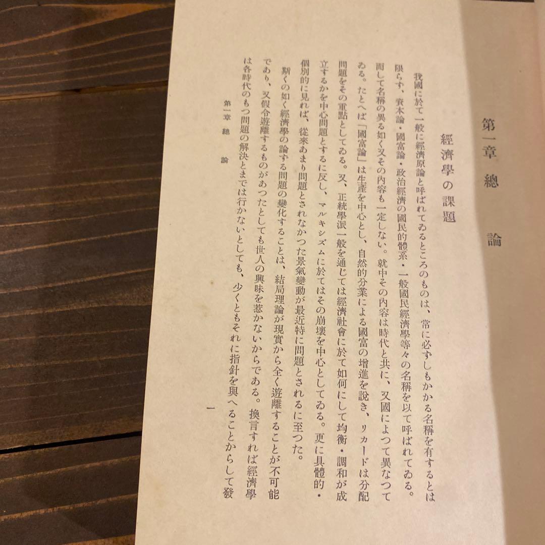 土方成美著　経済学　戦前本　日本評論社版　経済学博士