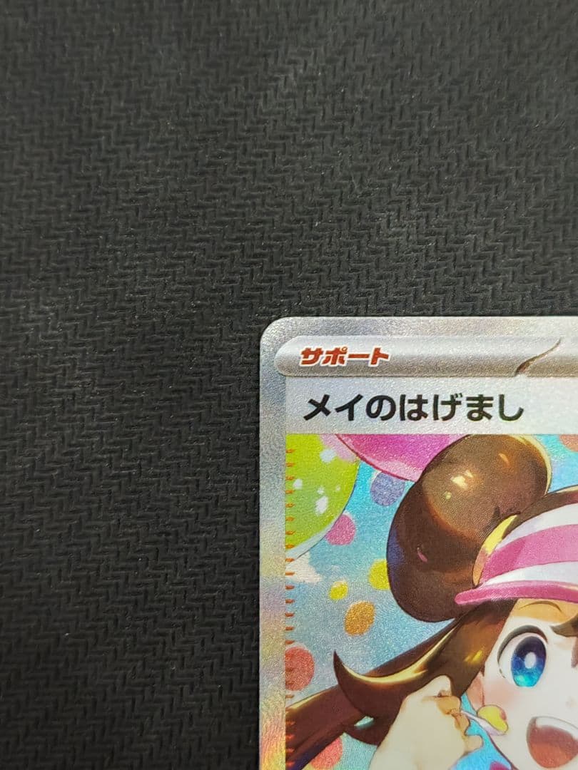 ポケモンカード ムニキスゼロ メイのはげまし SAR