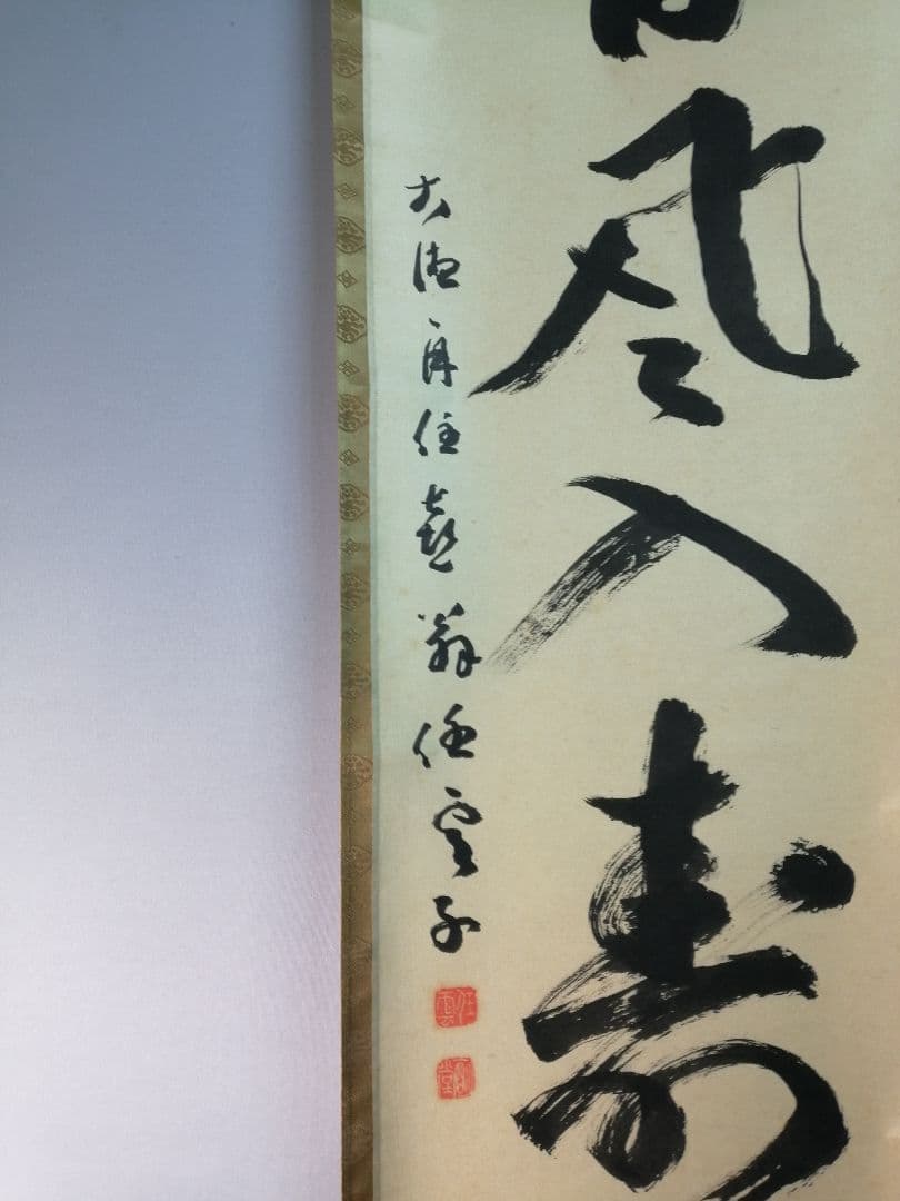 【茶道具】前大徳寺龍光院　和尚筆「春風入寿杯」一行　B547