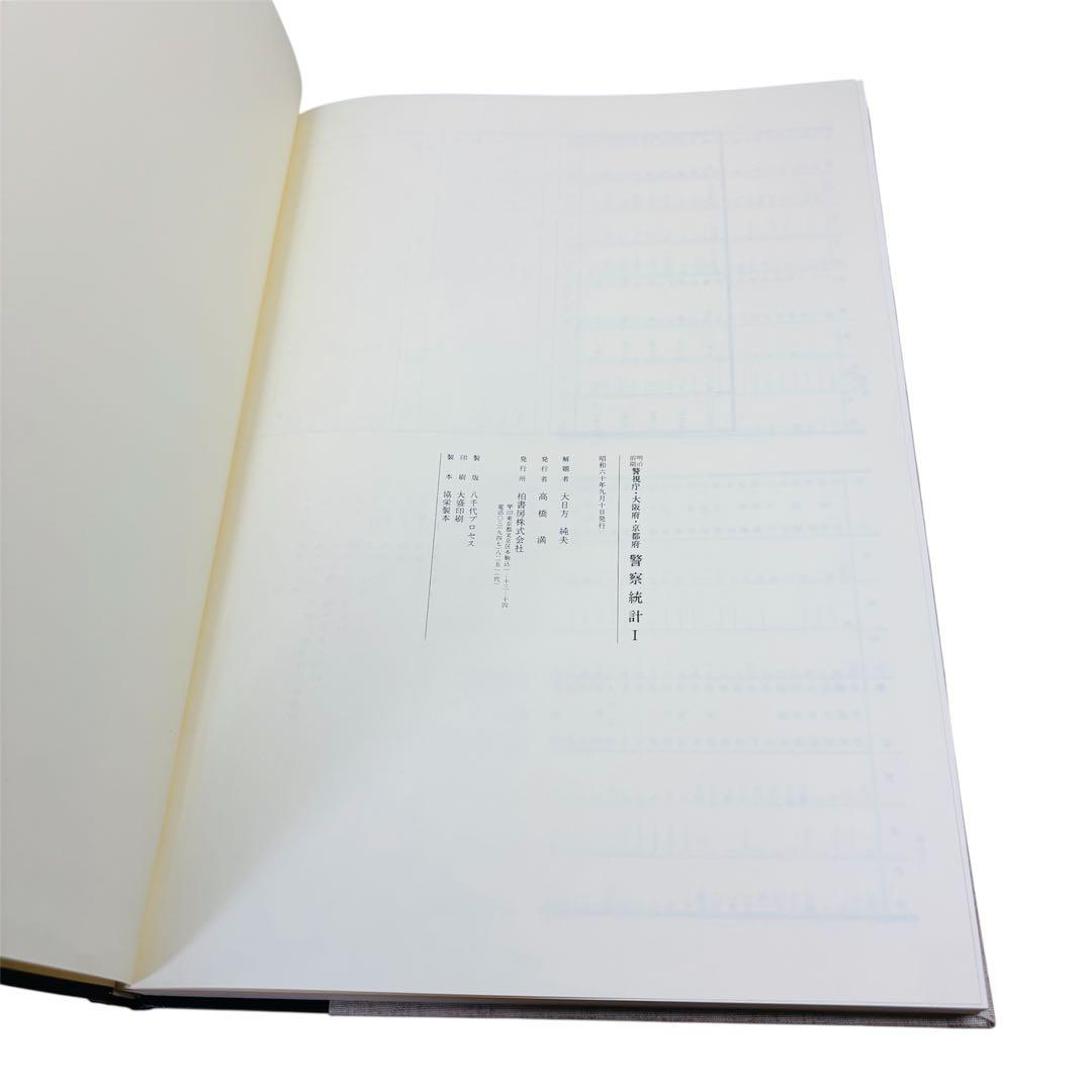 明治前期　警視庁・大阪府・京都府　警察統計　第1期・第2期　柏書房