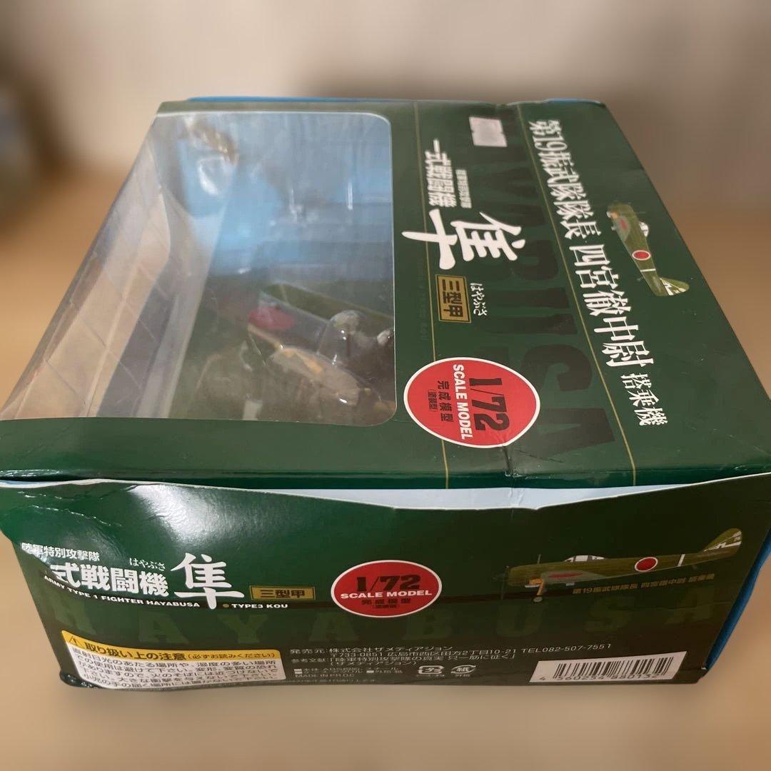 「1/72 隼 三型甲 四宮徹中尉機 希少モデル 早い者勝ち！」。 Ln143