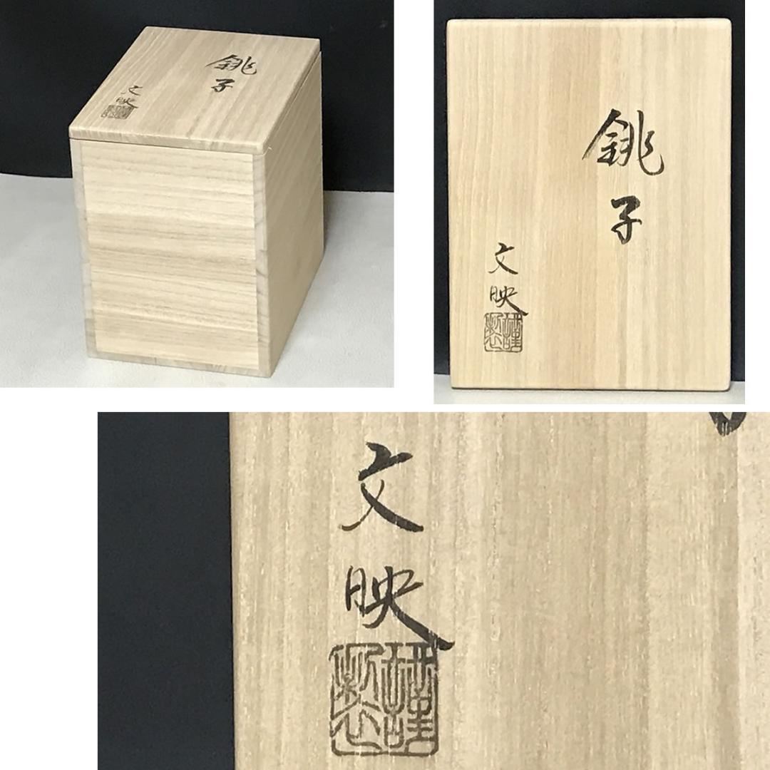 文映 銚子 共箱 瓢蒔絵 替蓋付 鉄製 燗鍋 酒次 酒器 【k3523】