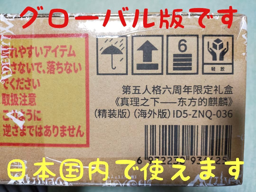 A14第五人格identityV オフラインパック６周年特別版「未使用＆保証付」