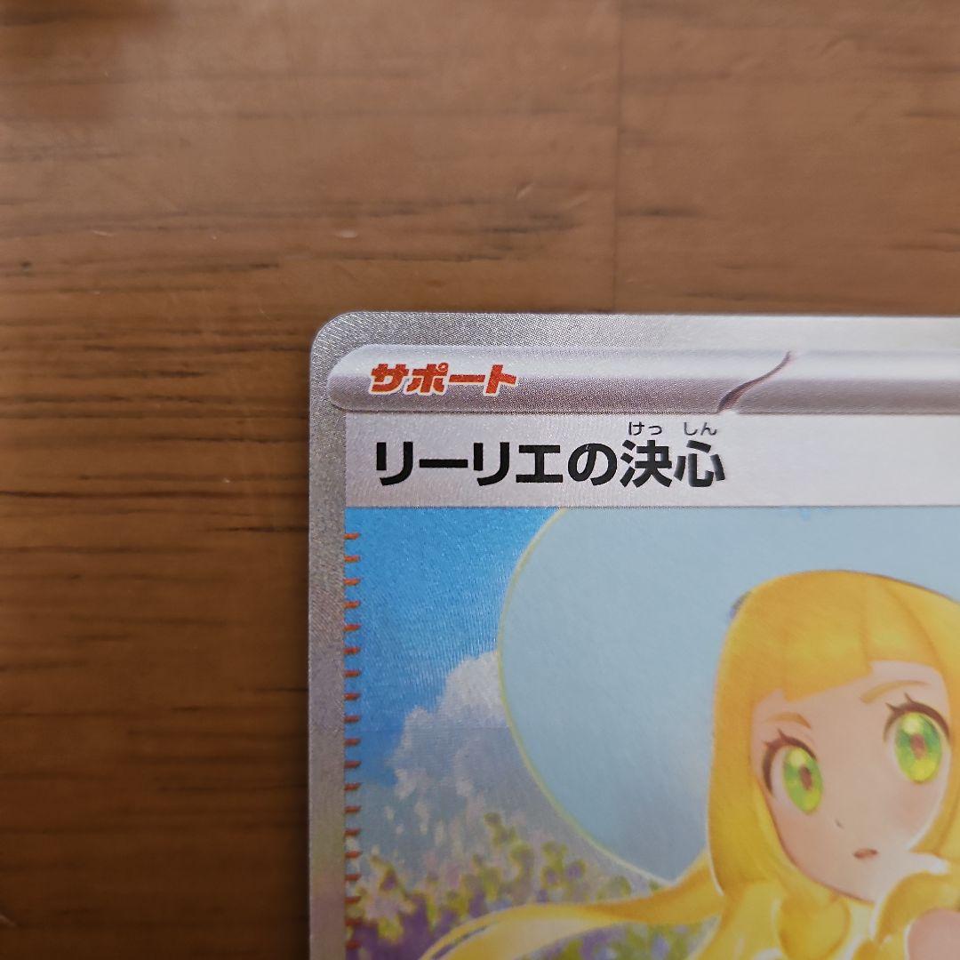 リーリエの決心　SAR　2枚