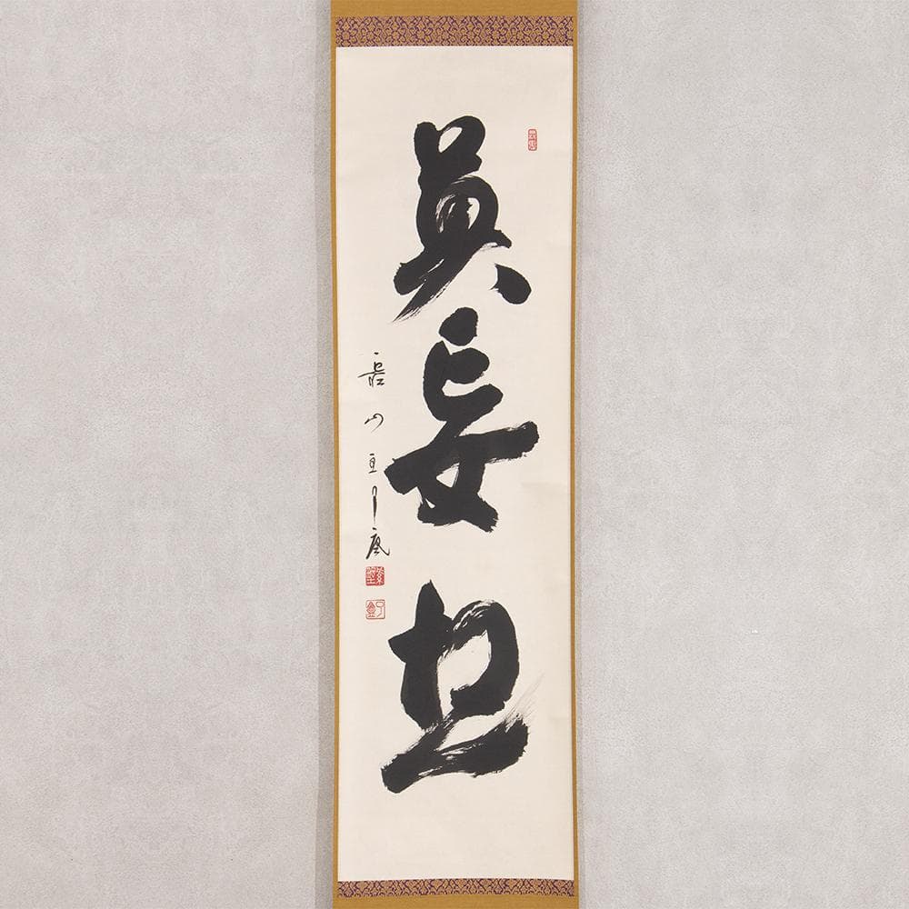 掛軸 橋宗義（橘了庵）「瀑妄想」茶掛 一行書 大徳寺徳禅寺住職 共箱