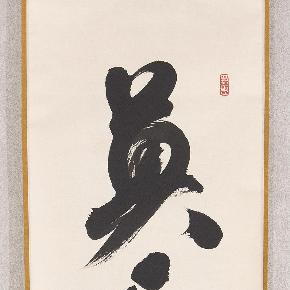 掛軸 橋宗義（橘了庵）「瀑妄想」茶掛 一行書 大徳寺徳禅寺住職 共箱