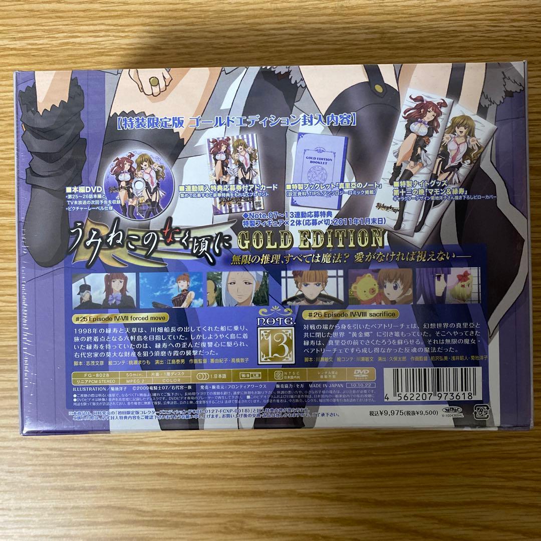 未開封　うみねこのなく頃に 13 DVD 特装限定版「ゴールドエディション」