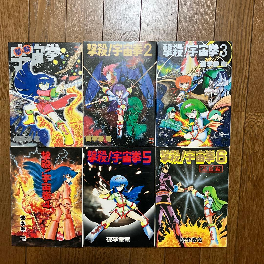 【貴重本・全巻初版】 撃殺 ! 宇宙拳 　全6巻完結セット　破李拳竜