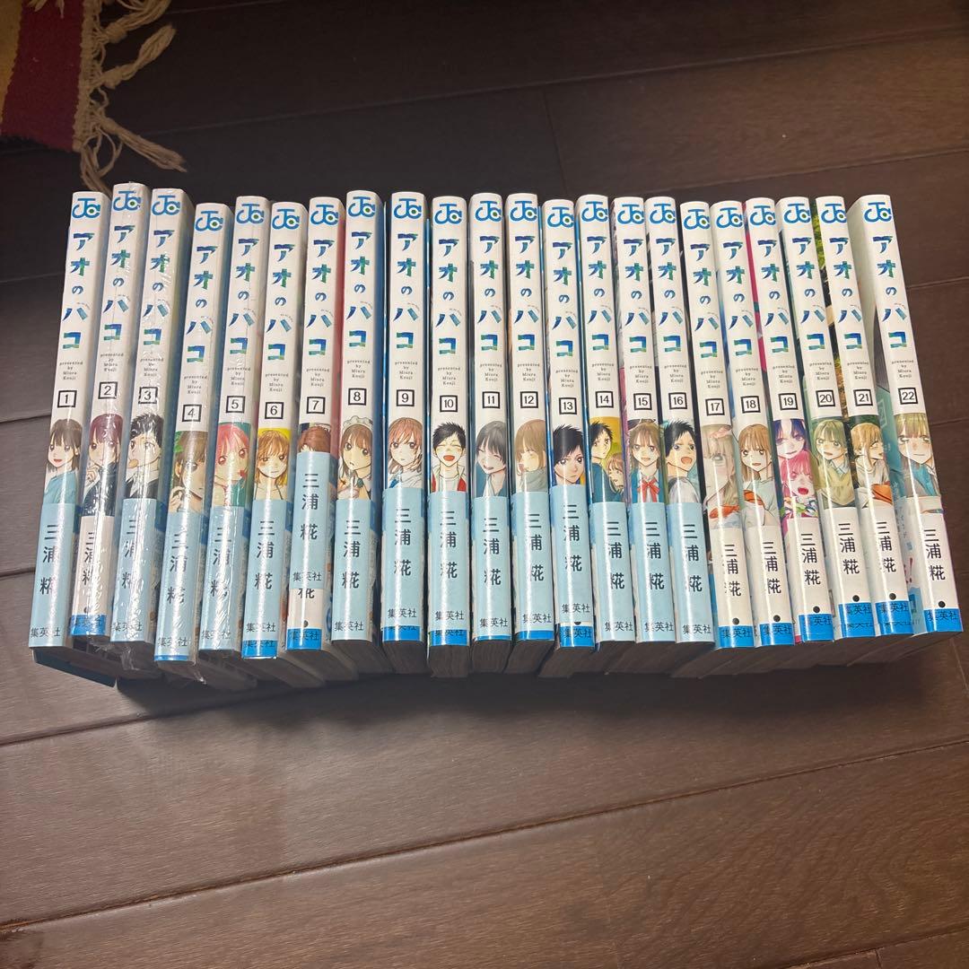 アオのハコ 1~22巻 全巻