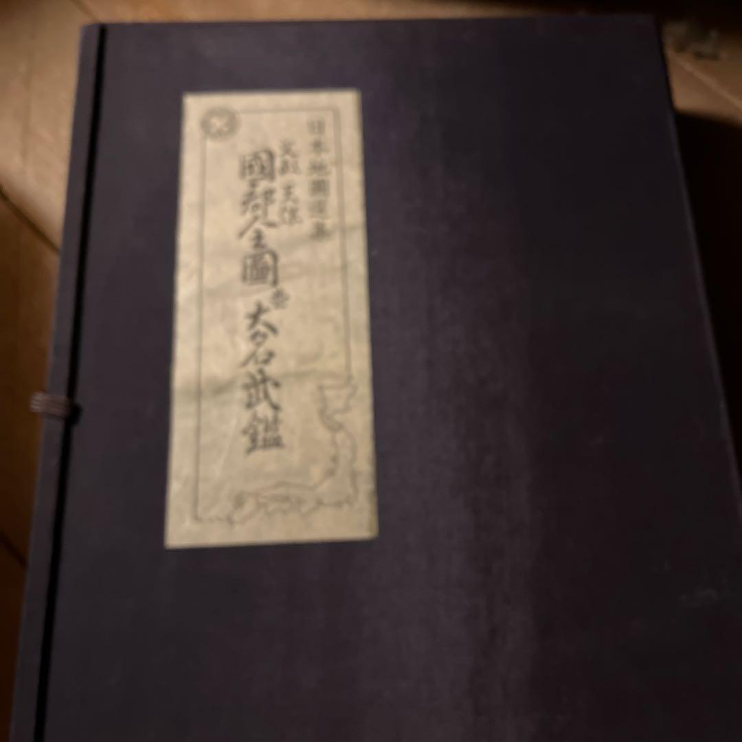 日本地図選集　文政　天保　国郡全国　並大名武鑑　ハードケース　古書